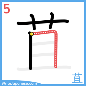 How to write "苴" - stroke 5