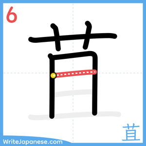 How to write "苴" - stroke 6