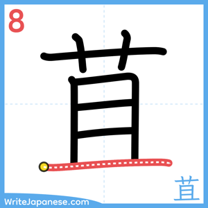 How to write "苴" - stroke 8