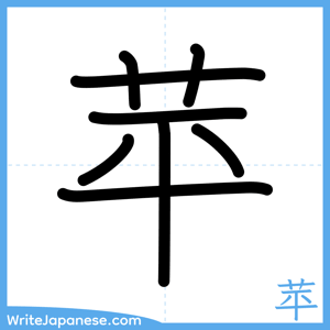 How to write "苹" - complete stroke order