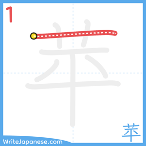 How to write "苹" - stroke 1