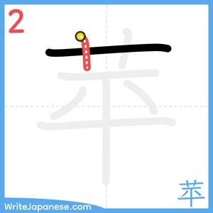 How to write "苹" - stroke 2