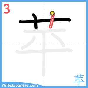 How to write "苹" - stroke 3