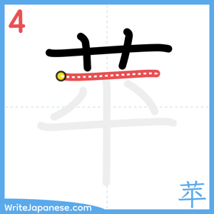 How to write "苹" - stroke 4