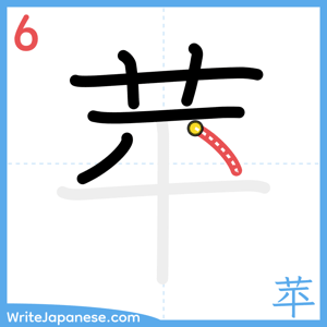 How to write "苹" - stroke 6
