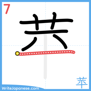 How to write "苹" - stroke 7