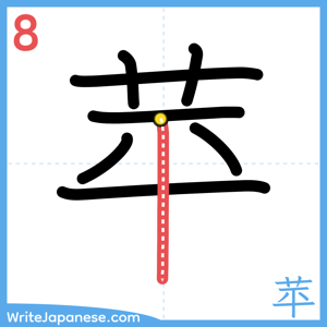 How to write "苹" - stroke 8
