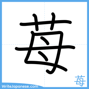 How to write "苺" - complete stroke order