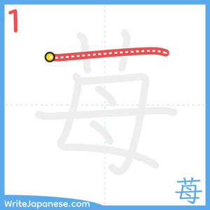 How to write "苺" - stroke 1