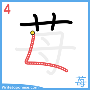 How to write "苺" - stroke 4
