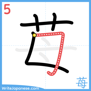 How to write "苺" - stroke 5