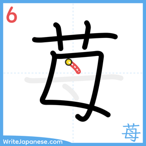 How to write "苺" - stroke 6