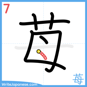 How to write "苺" - stroke 7