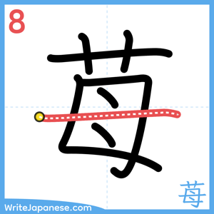 How to write "苺" - stroke 8