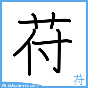 How to write "苻" - complete stroke order