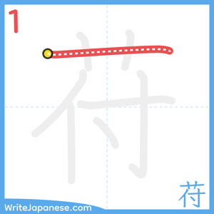 How to write "苻" - stroke 1