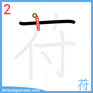How to write "苻" - stroke 2