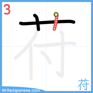 How to write "苻" - stroke 3