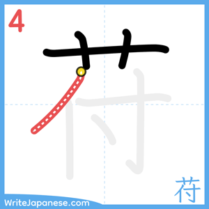 How to write "苻" - stroke 4