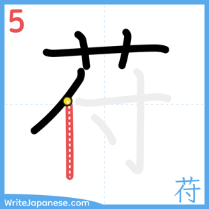 How to write "苻" - stroke 5