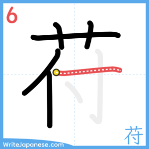 How to write "苻" - stroke 6