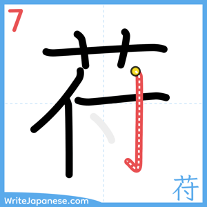 How to write "苻" - stroke 7