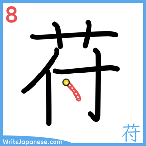 How to write "苻" - stroke 8