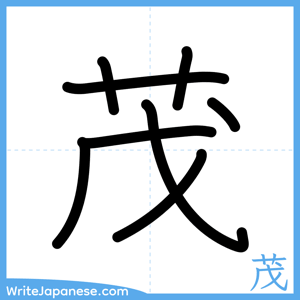 How to write "茂" - complete stroke order