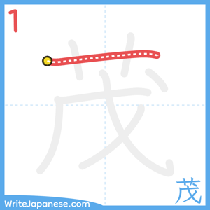 How to write "茂" - stroke 1