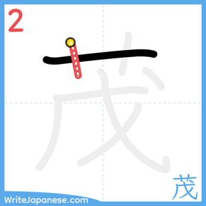 How to write "茂" - stroke 2