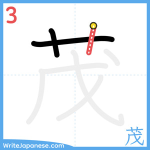 How to write "茂" - stroke 3