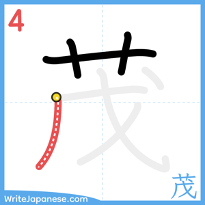 How to write "茂" - stroke 4