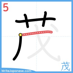 How to write "茂" - stroke 5