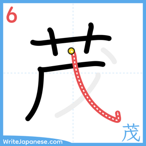 How to write "茂" - stroke 6