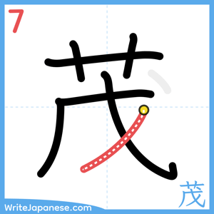 How to write "茂" - stroke 7