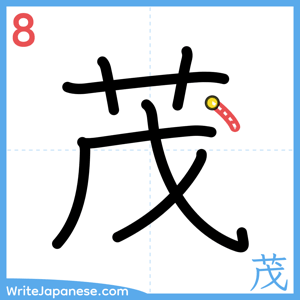 How to write "茂" - stroke 8