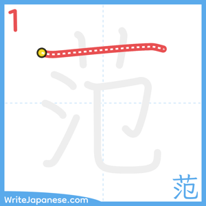 How to write "范" - stroke 1