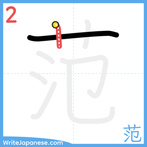 How to write "范" - stroke 2