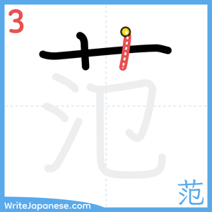 How to write "范" - stroke 3