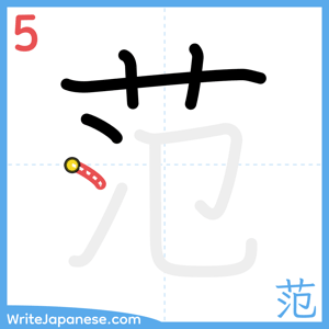 How to write "范" - stroke 5