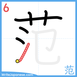 How to write "范" - stroke 6