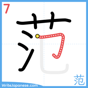 How to write "范" - stroke 7