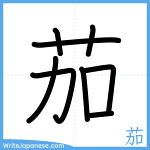 How to write "茄" - complete stroke order