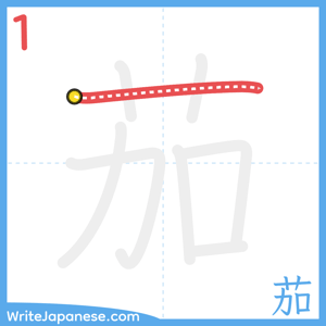 How to write "茄" - stroke 1