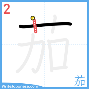 How to write "茄" - stroke 2