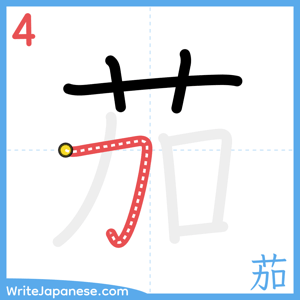 How to write "茄" - stroke 4