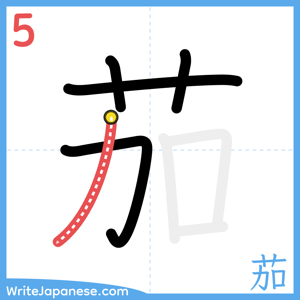 How to write "茄" - stroke 5