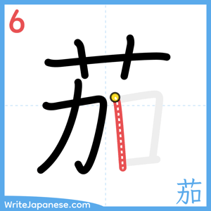 How to write "茄" - stroke 6