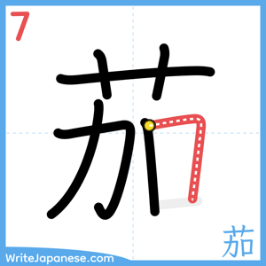 How to write "茄" - stroke 7