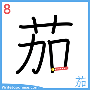 How to write "茄" - stroke 8